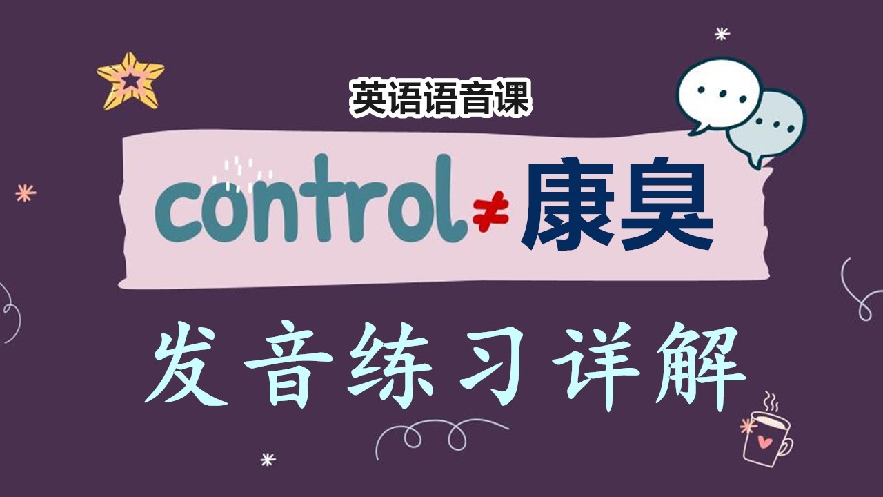【Control ≠ 康臭】英语语音课|英语发音|英语纠音|英音