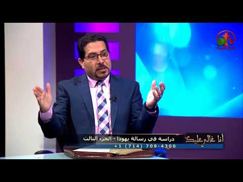 Study in the Epistle of Judah (Part 3) | دراسة في رسالة يهوذا (جزء 3)