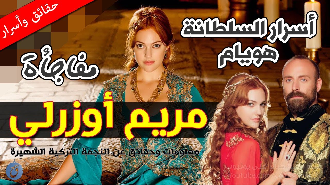أسرار مفاجئة عن السلطانة هويام - كم عمرها ومن هو حبيبها ؟ قصة حياة مريم اوزرلي ومعلومات لا تعرفونها