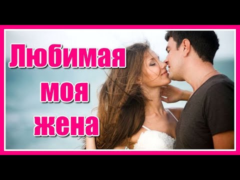 Любимая моя жена 💖 - Азнавур Пашаян