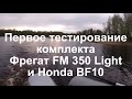 Первое тестирование комплекта Фрегат FM 350 Light и Honda BF10