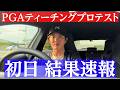 【初日のスコアは】PGAティーチング プロテストの初日結果速報。【翔太郎PGAティーチングプロへの道】