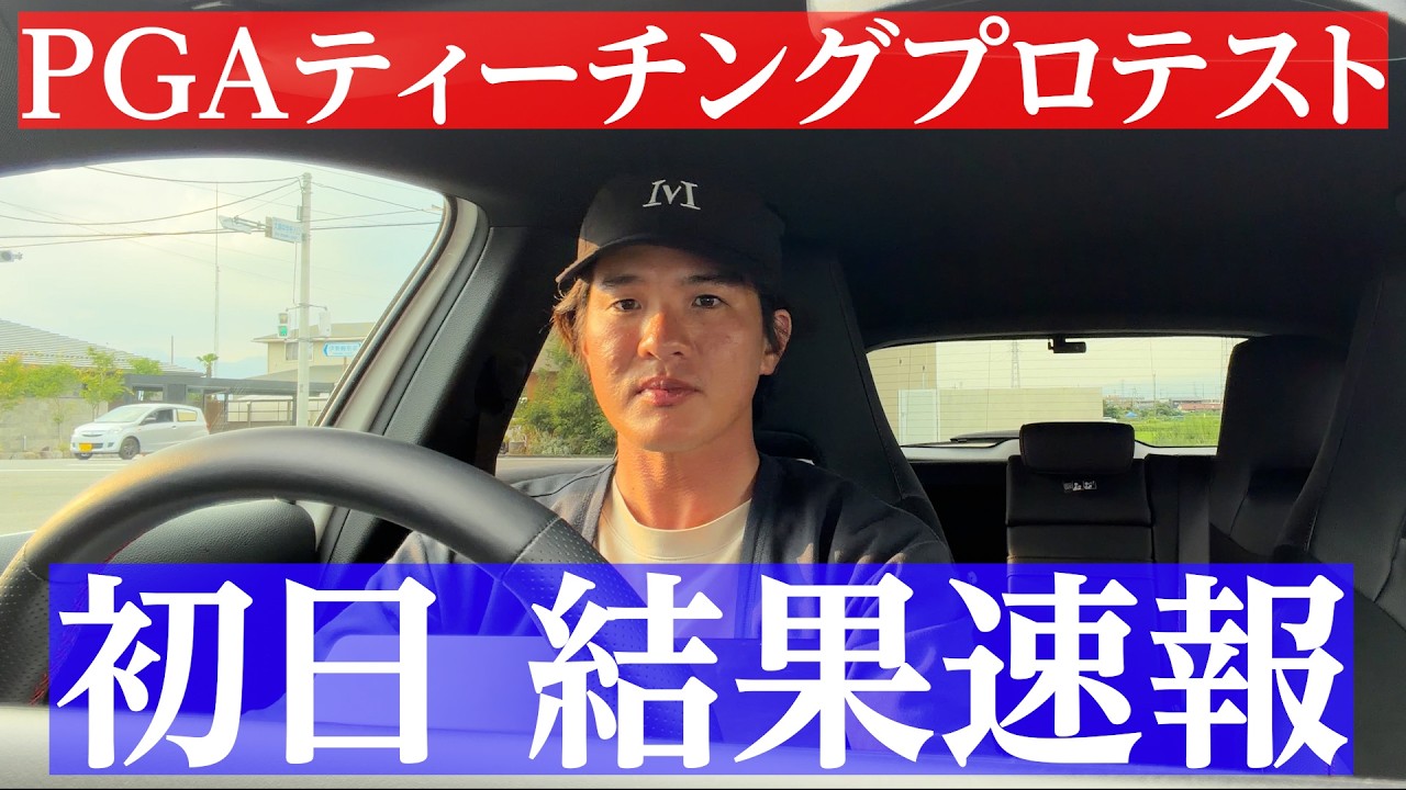 【初日のスコアは】PGAティーチング プロテストの初日結果速報。【翔太郎PGAティーチングプロへの道】