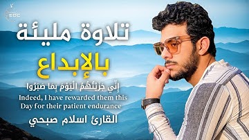 تلاوة مليئة بالإبداع والخشوع #اسلام_صبحي يفيض علينا من إبداع فوق الوصف في سورة المؤمنون
