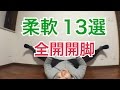【保存版】ブレイクダンスに必要な柔軟体操ストレッチ13選