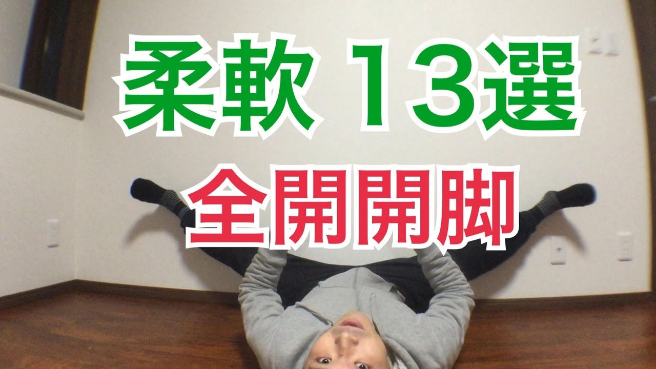 【保存版】ブレイクダンスに必要な柔軟体操ストレッチ13選