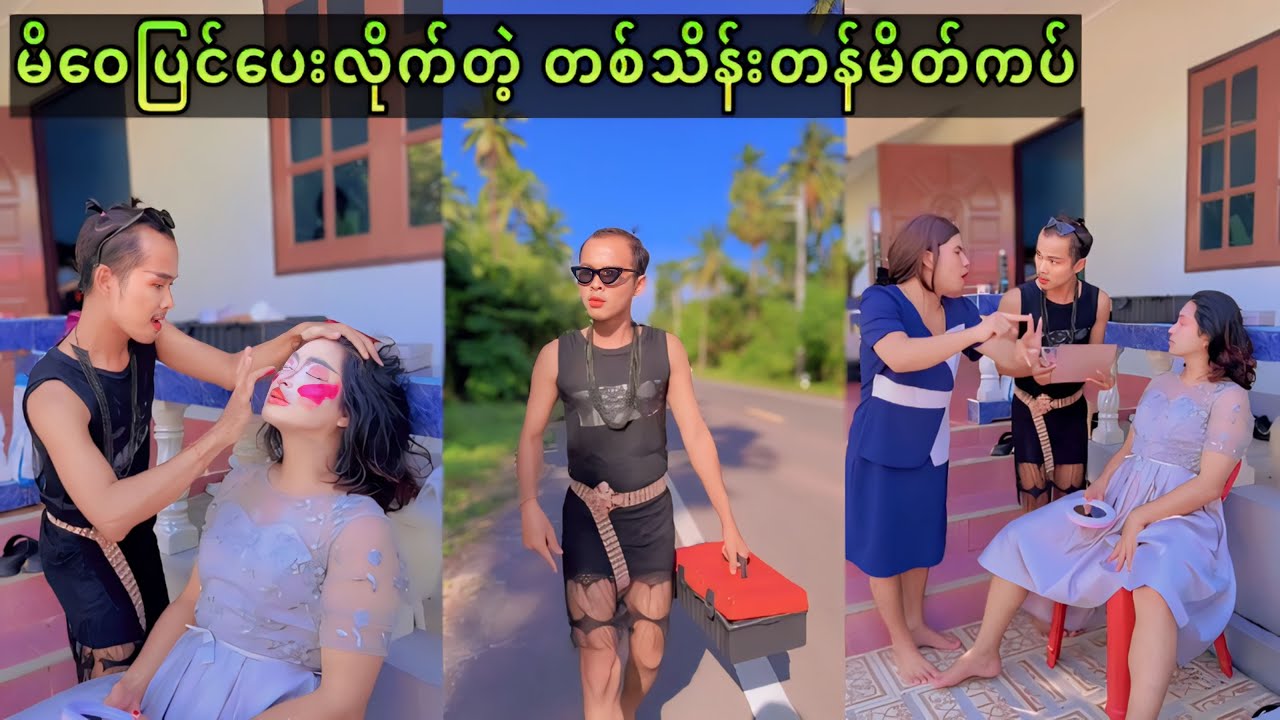 1သိန်းတန်မိတ်ကပ်ပြင်ခိုင်းသော အခါ🤭😂