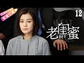 《老闺蜜》第12集：五位老太太的温馨邻里故事🌸