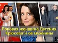 Как актриса Евгения Крюкова обрела счастье после неудачных браков и смерти возлюбленного