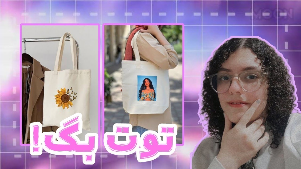 آموزش ساخت توت بگ 👜tout bag 