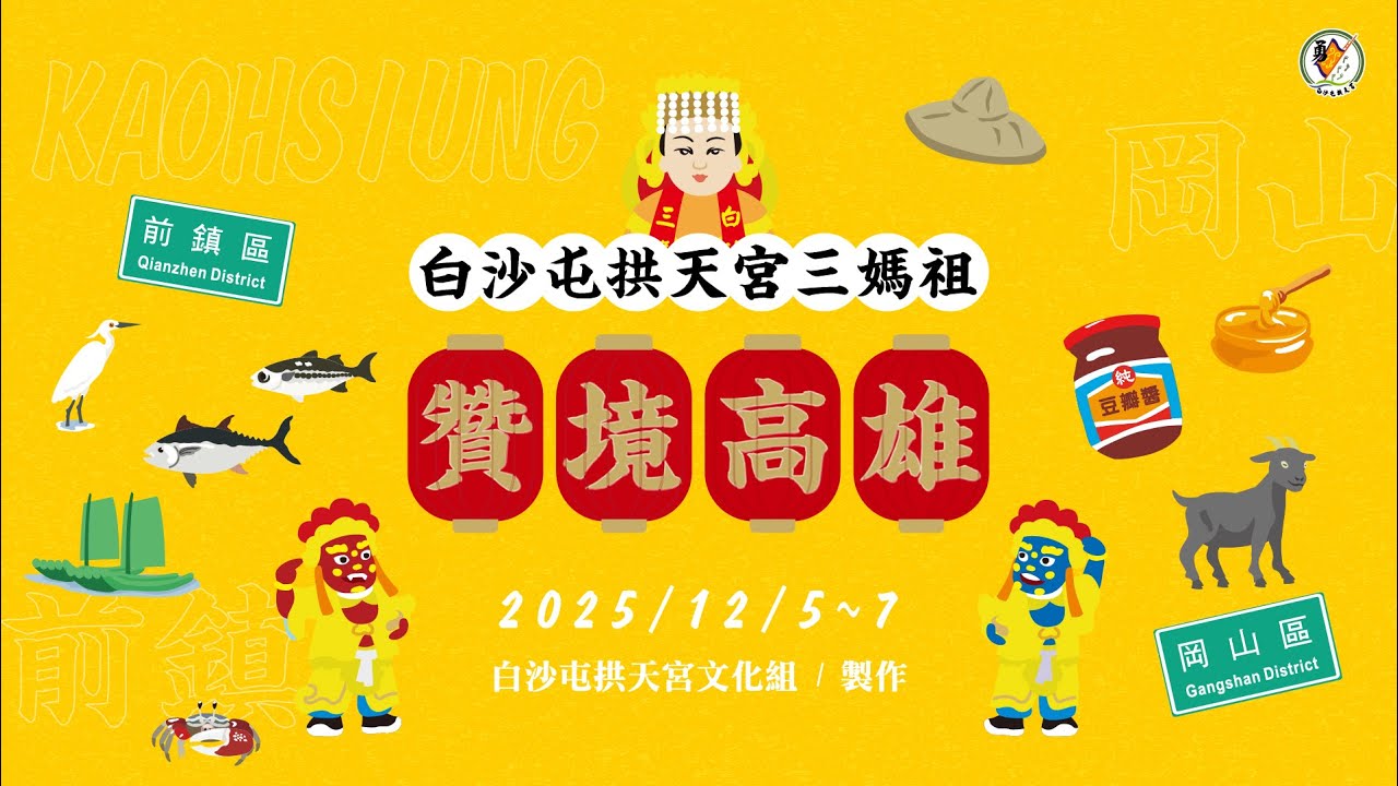 🔴LIVE 2025年白沙屯拱天宮三媽祖贊境活動-高雄場|114.12.5-2