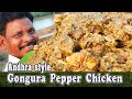 புளிச்சக் கீரையும்  பெட்டை கோழியும் | Sorrel leaves Spicy Gongura Pepper Chicken | ANDHRA STYLE |