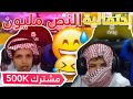 احتفالية نص مليون على طريقتي😂😂👍|Fortnite