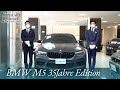 BMW M5 35ヤーレエディション 中古車試乗インプレッション