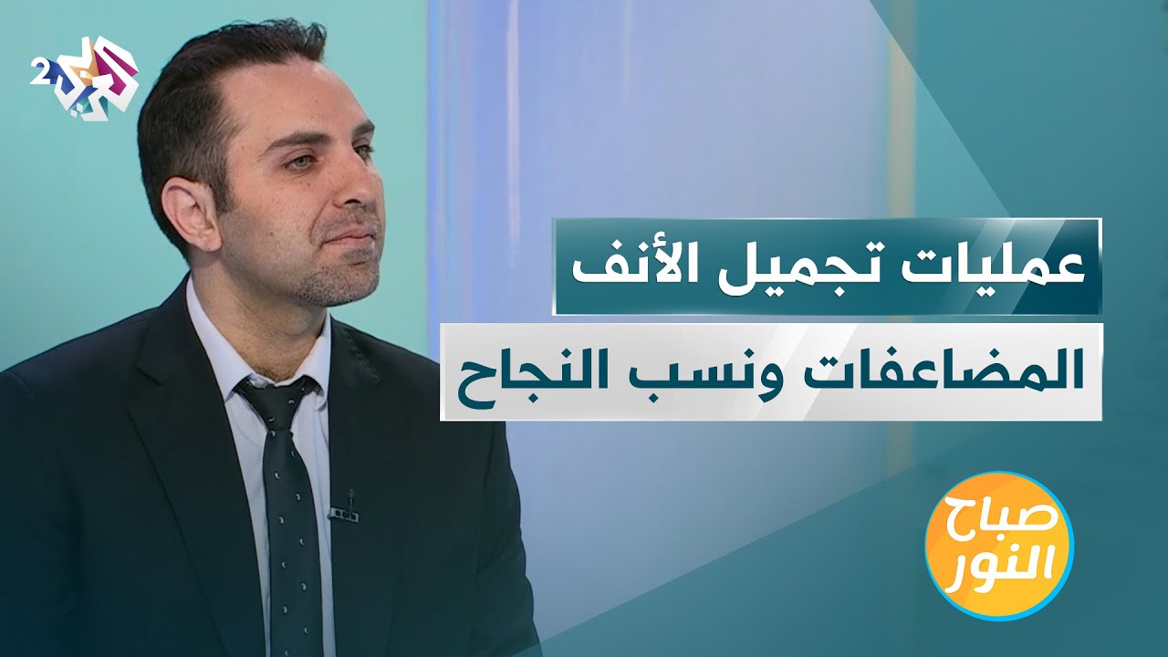 عمليات تجميل الأنف.. الأنواع والمضاعفات ونسب النجاح