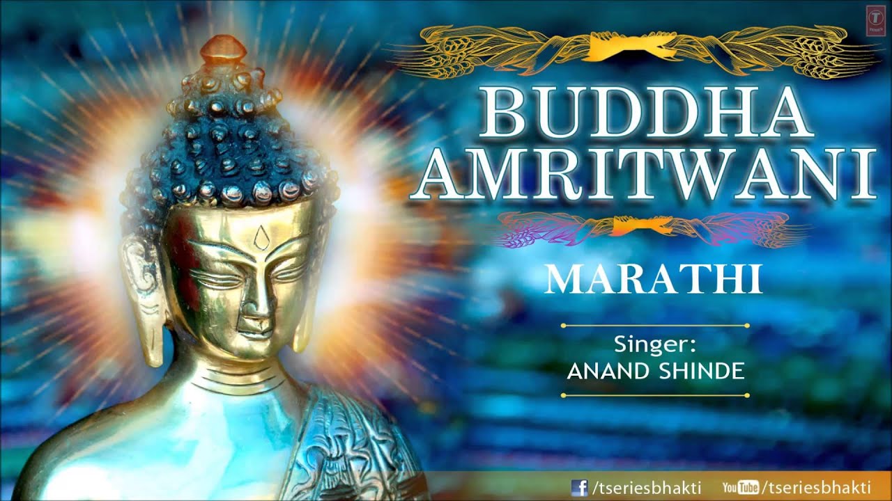 Buddha Amritwani Marathi By Anand Shinde I Buddha Amritwani I Full Audio Song