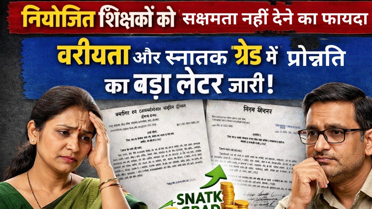 नियोजित शिक्षकों को सक्षमता नहीं देने का फायदा 🔥 वरीयता और स्नातक ग्रेड में प्रोन्नति का लेटर जारी 