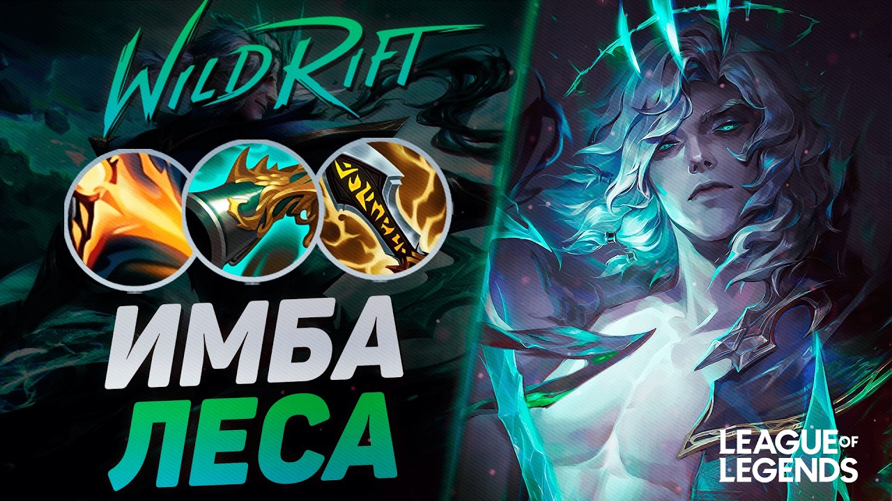 СУВЕРЕН НА ВИЕГО ТАЩИТ ИГРЫ СОЛО - СМЫЙ ЖЕСТКИЙ ЛЕСНИК | League of Legends Wild Rift