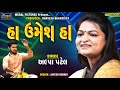 હા ઉમેશ હા | Alpa Patel | Umesh Parmar | Lahergiri Bapu Kotiya Dayro