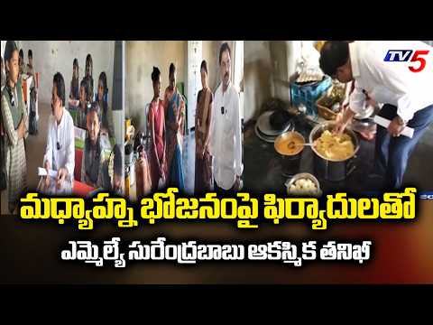 MLA Amilineni Surendra Babu Inspects Govt School Regarding Complaints Over Quality Of Mid-Day Meal - TV5NEWS