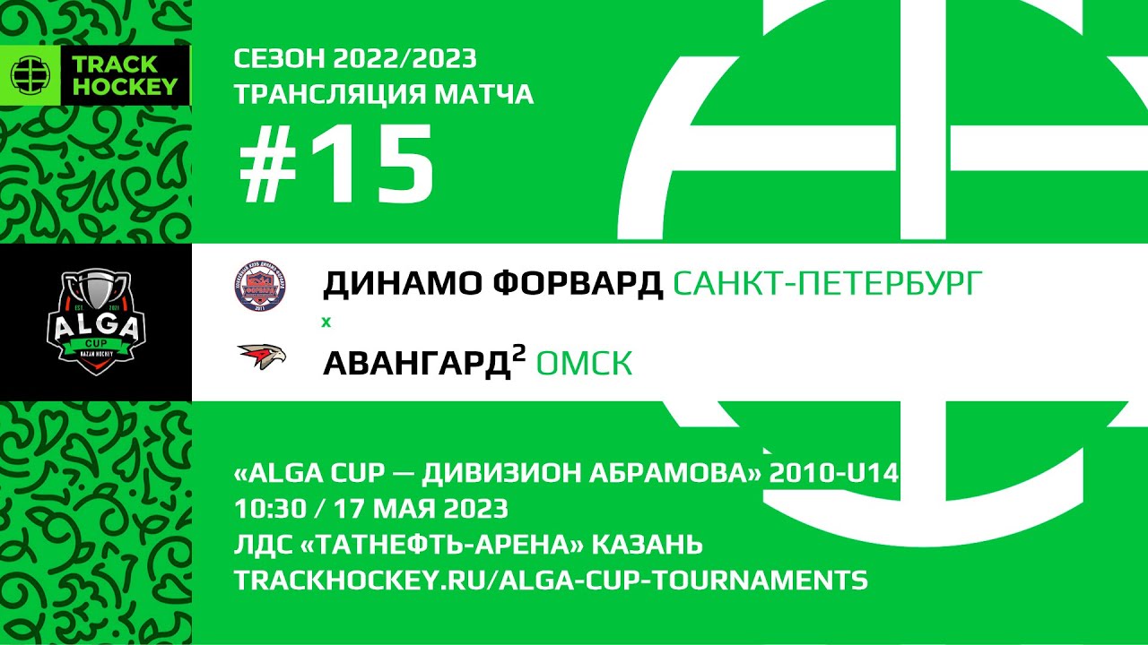 Динамо-Форвард – Авангард 2 - YouTube