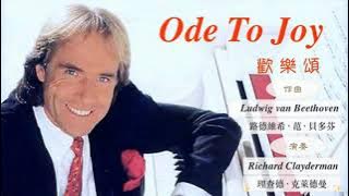 歡樂頌 Ode To Joy Richard Clayderman - Richard Clayderman 理查德·克萊德曼 🎹