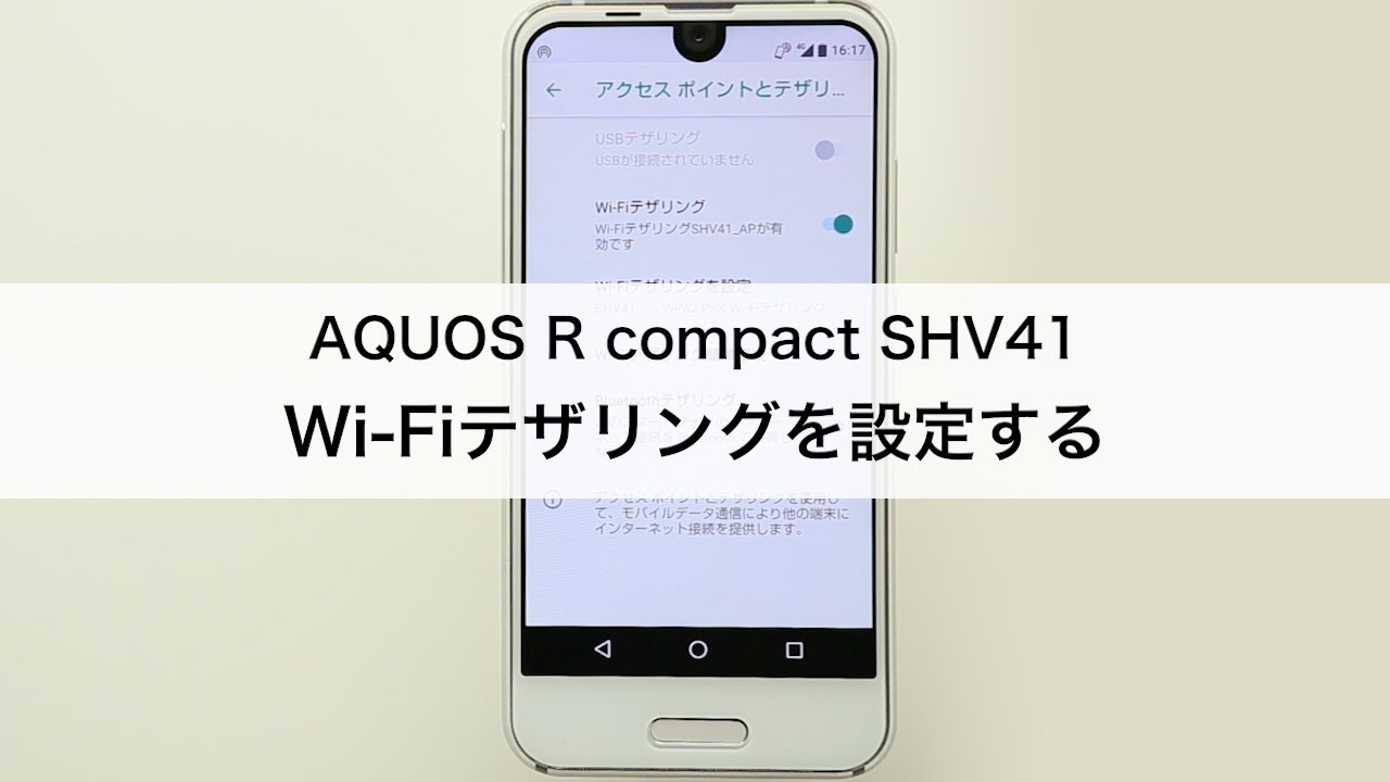 Aquos R Compact Shv41 Wi Fiテザリングを設定する Youtube