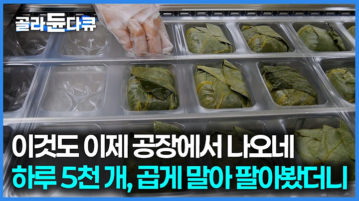 공장에서 만든 것도 퀄리티 괜찮을까, 기계가 하는 줄 알았는데 처음부터 끝까지 사람의 손으로만 작업이 이뤄지는 연잎밥 공정｜극한직업｜#골라듄다큐