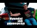 Hyundai i40 универсал, обзор, тест-драйв #СТОК №13