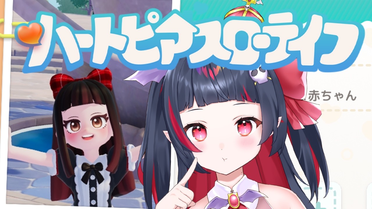 【 #ハートピアスローライフ】話題の無料ゲームでスローライフ#3【#vtuber / #生稚くれあ】