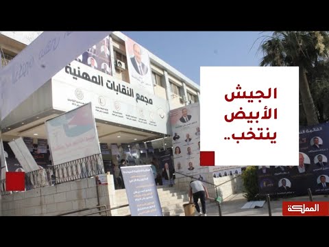 السادسة الأطباء يدلون بأصواتهم لاختيار أعضاء مجلس النقابة