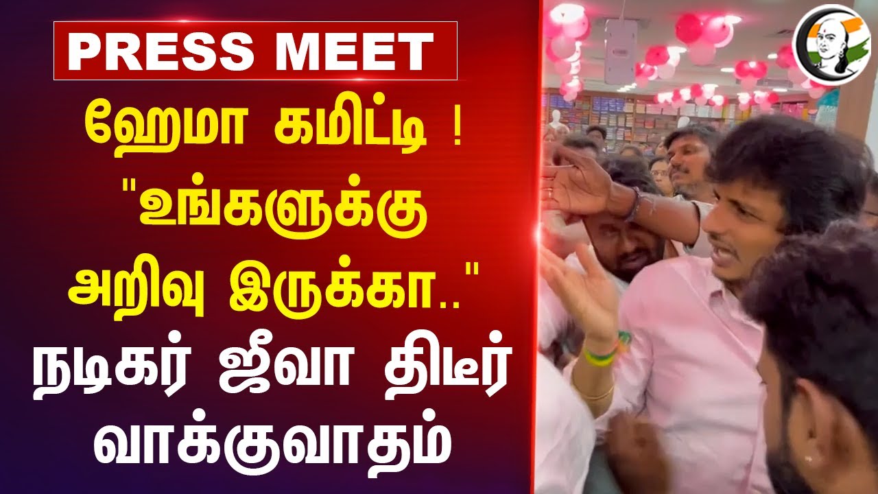 Actor Jeeva Press Meet on Hema Committee | Mollywood | Kollywood | Cinema Industry | Theni