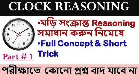 Clock Reasoning tricks Part 1 in Bengali | Clock reasoning for wbcs,ssc cgl,railway