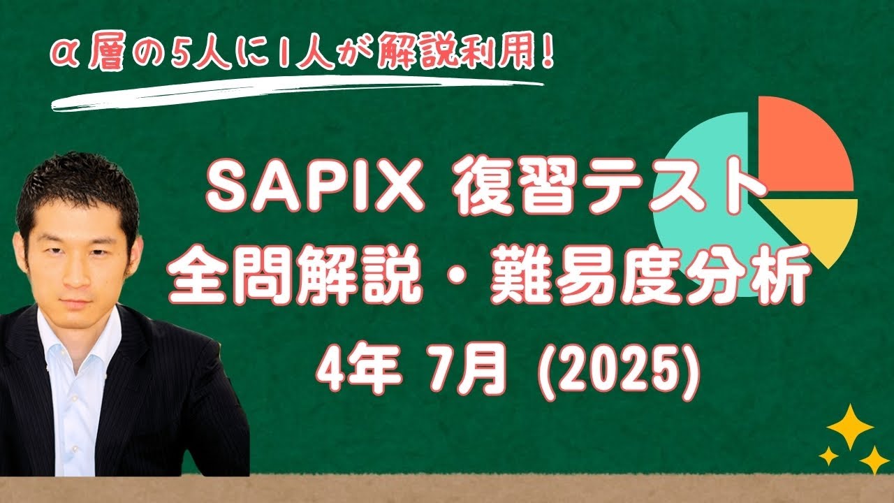 サピックス 2023年 7月度復習テスト 1年 未使用! 優秀層〜苦手層まで役立つ】6年7月サピックス復習テスト算数解説