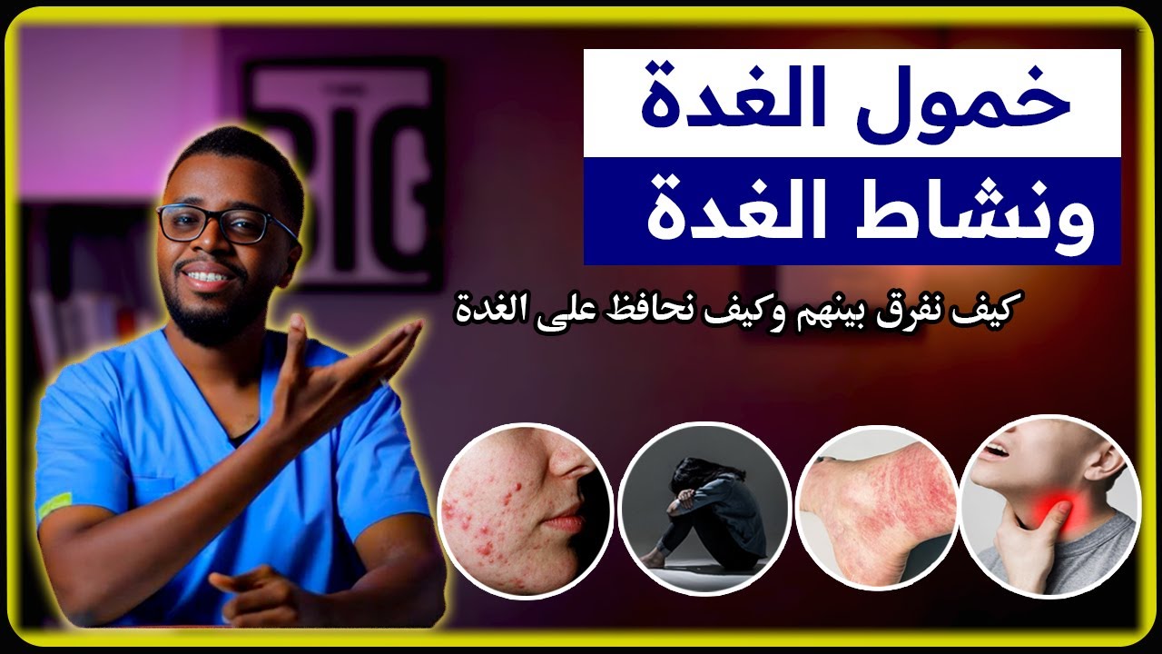 #خمول_الغدة و #نشاط_الغدة  كيف نفرق بينهم وكيف نحافظ على الغدة