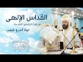 القداس الإلهى ابونا اندرو فيليب القداس الإلهى ابونا اندرو فيليب