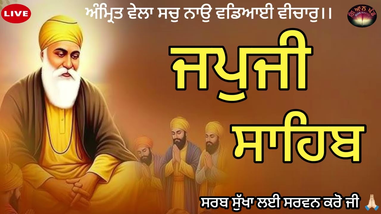 ਜਪੁਜੀ ਸਾਹਿਬ ਜੀ ਅਤੇ ਅਨੰਦੁ ਸਾਹਿਬ ਜੀ ਦਾ ਸੰਪੂਰਨ ਪਾਠ ਸਰਵਨ ਕਰੋ ਜੀ 🙏