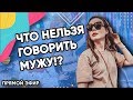 Отношения БЕЗ СЕКСА, ЗАПРЕТНЫЕ ФРАЗЫ для мужа, реакция НА ОБИДУ: что ДОЛЖНА женщина | Света Каклета