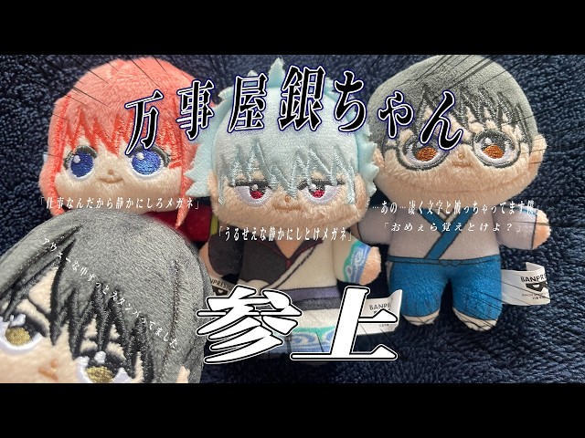 銀魂】万事屋＋桂、ほわほわ開封します - YouTube