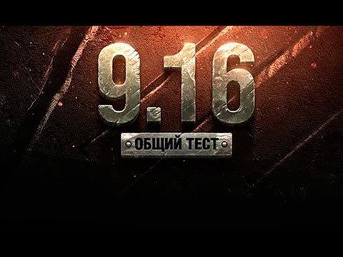 мир танков статистика СМОТРИМ ПАТЧ 9.16 | РАЗРАБЫ СМОГЛИ