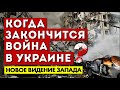 Когда закончится война в Украине? Новое видение Запада