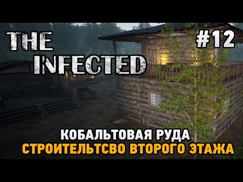 Видео: The Infected #12 Второй этаж, Кобальтовая руда