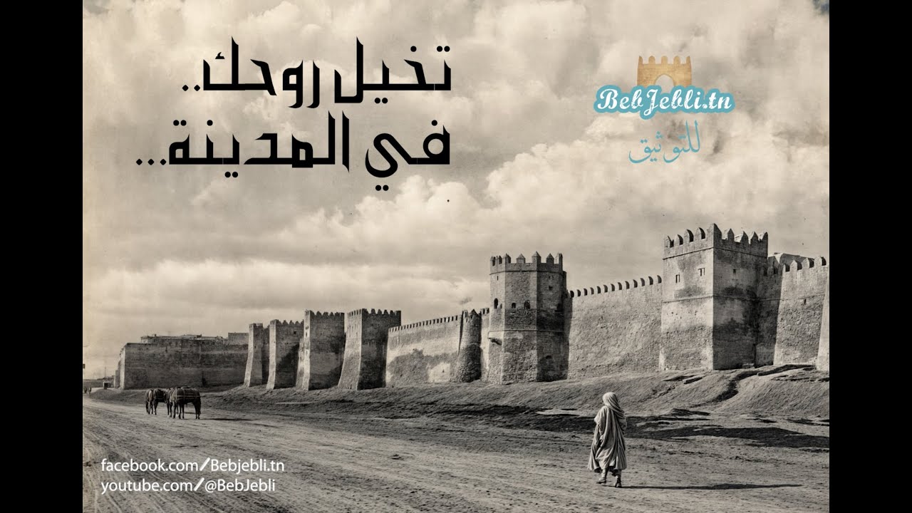 تحريك الصور القديمة لصفاقس بالذكاء الاصطناعي