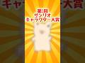第1回サンリオキャラクター大賞!意外なキャラクターが1位に#youtubeshorts #ytshorts #サンリオ