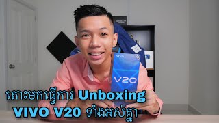 #Vlog5 តោះមកមើលប្រូផ្លោកធ្វើការ Unboxing VIVO V20 ទាំងអស់គ្នា