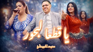 SAID EL KHRIBGUI - 9AT3A LABHOUR / سعيد الخريبكي - يا قطعا لبحور