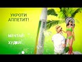 Укроти аппетит с сублингвальным спреем EVERYDAY SPRAY SLIM