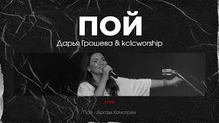 ПОЙ / Дарья Грошева & kclcworship / live