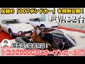 【世界に2台】トヨタ2000GT ボンドカーが登場！幻の名車を特別公開！【ハイスタ】