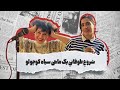 شیما بازیگری که طراح لباس شد شاید هم بالعکس 